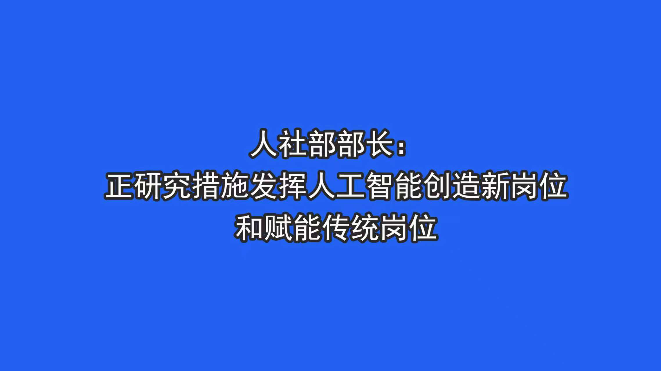 人社部部长：#正研究措施发挥人工智能创造新岗位和赋能传统岗位