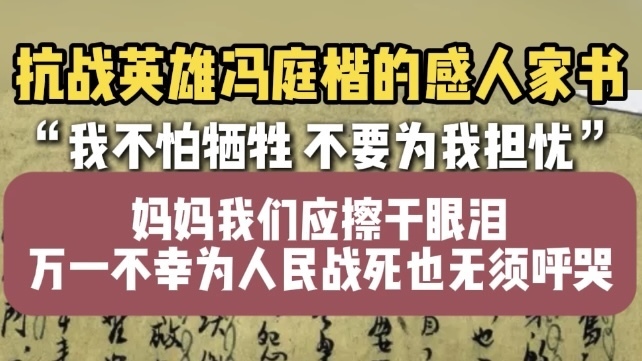战士冯庭楷的感人家书 “我不怕牺牲，不要为我担忧”