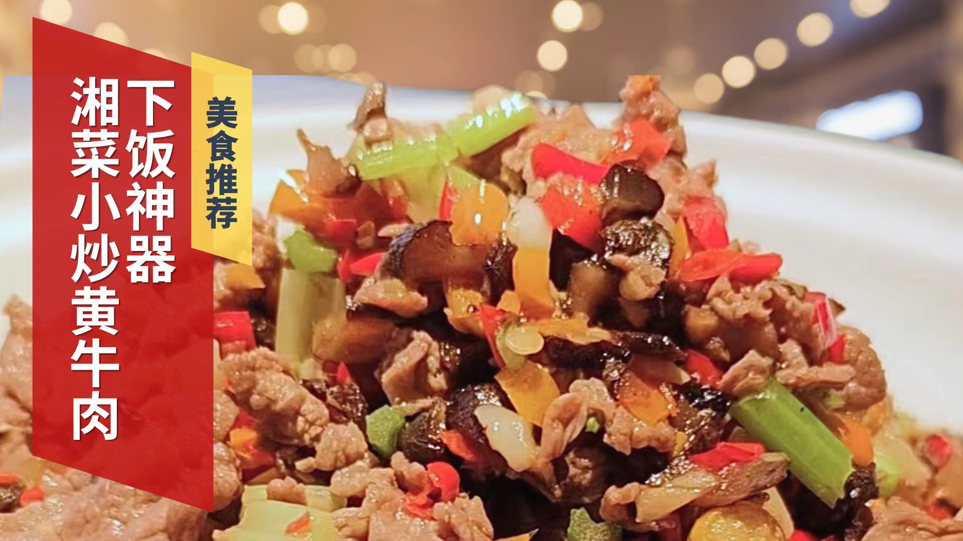 湘菜小炒黄牛肉下饭神器 湘菜小炒黄牛肉下饭神器