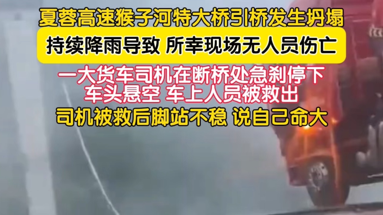 厦蓉高速一大桥发生垮塌，卡车司机被困空中