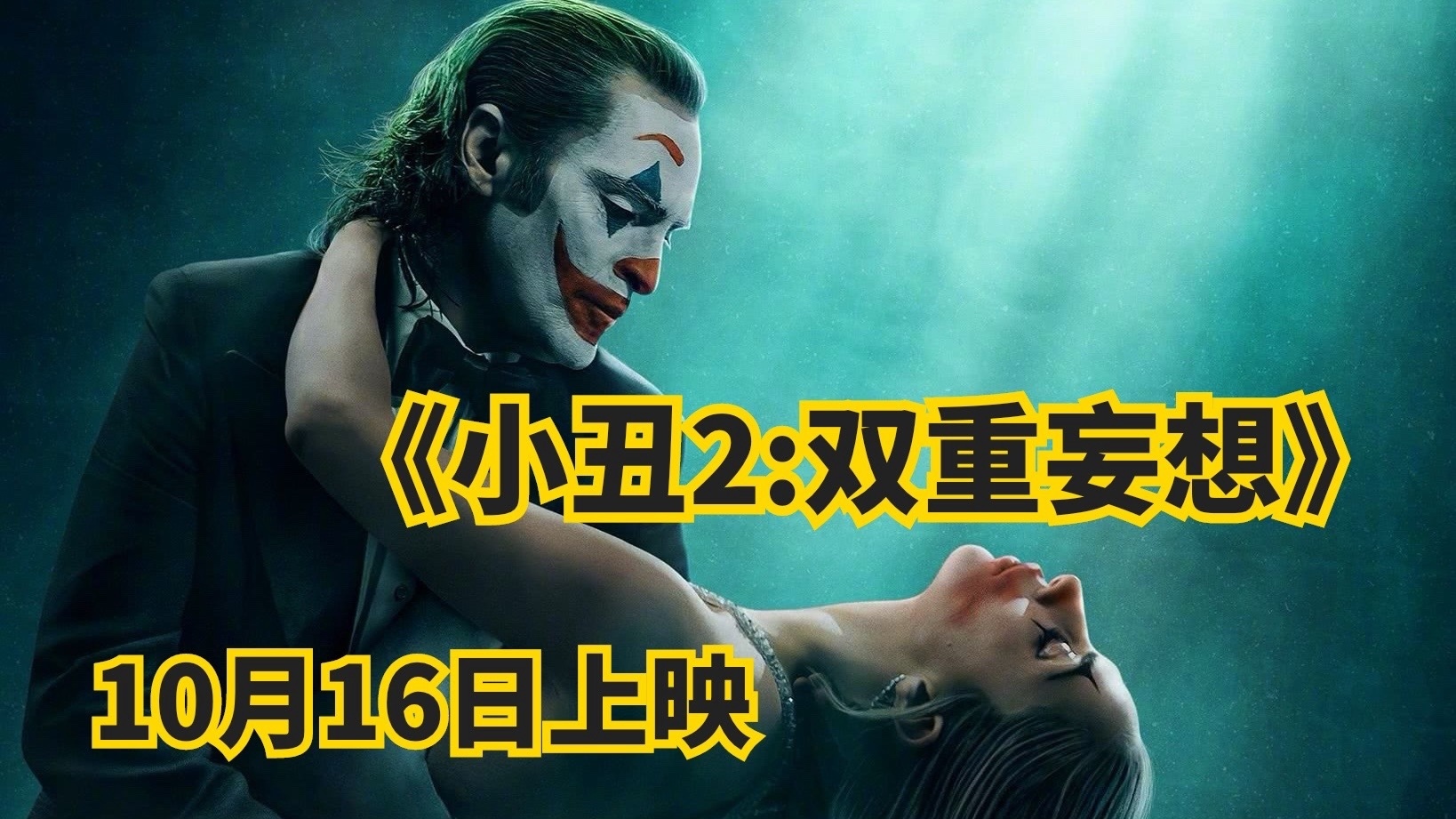 《小丑2:双重妄想》10月16日全国上映! 《小丑2:双重妄想》10月16日全国上映!