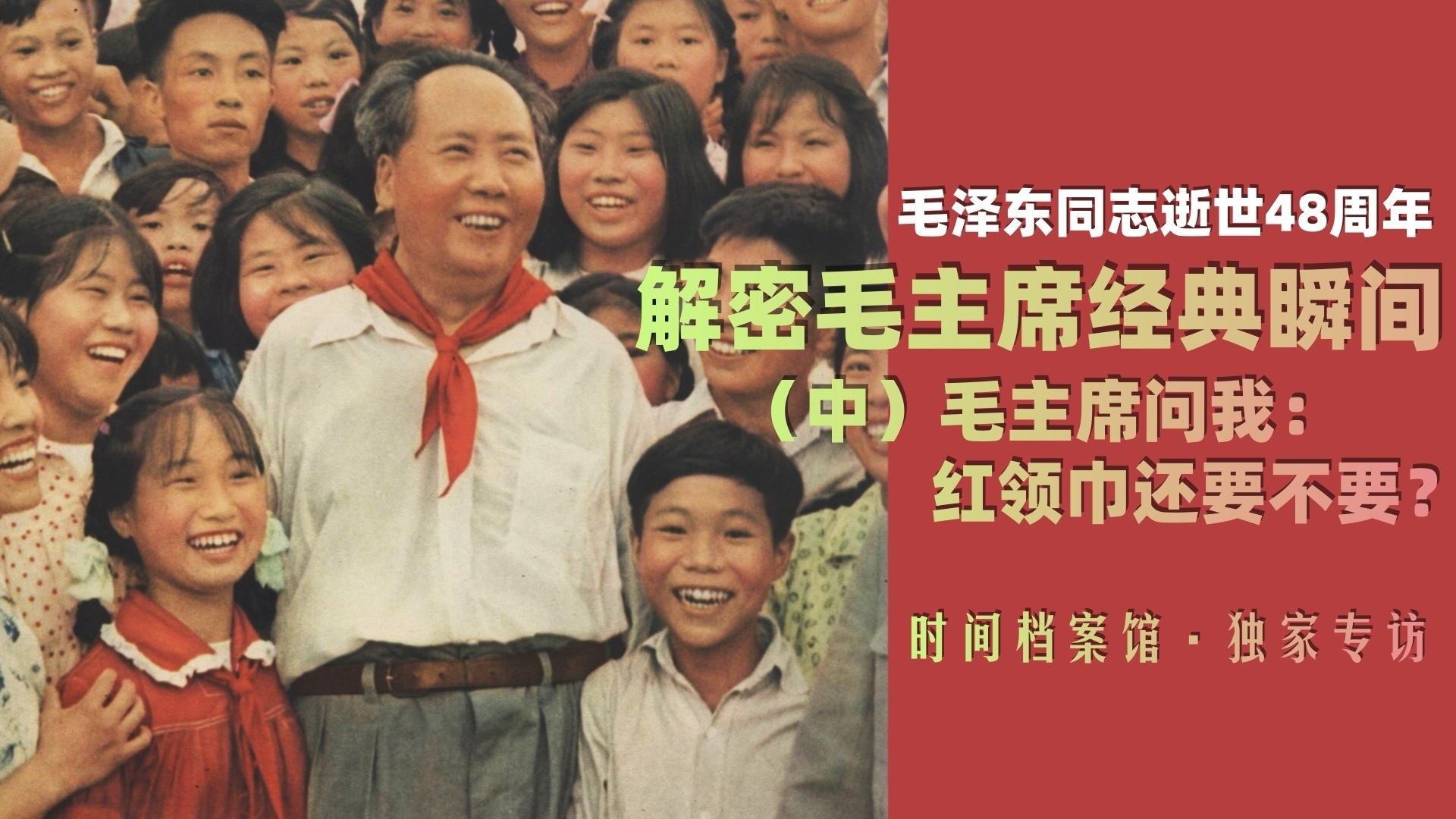 解密毛主席经典瞬间（中）毛主席问我：红领巾还要不要？