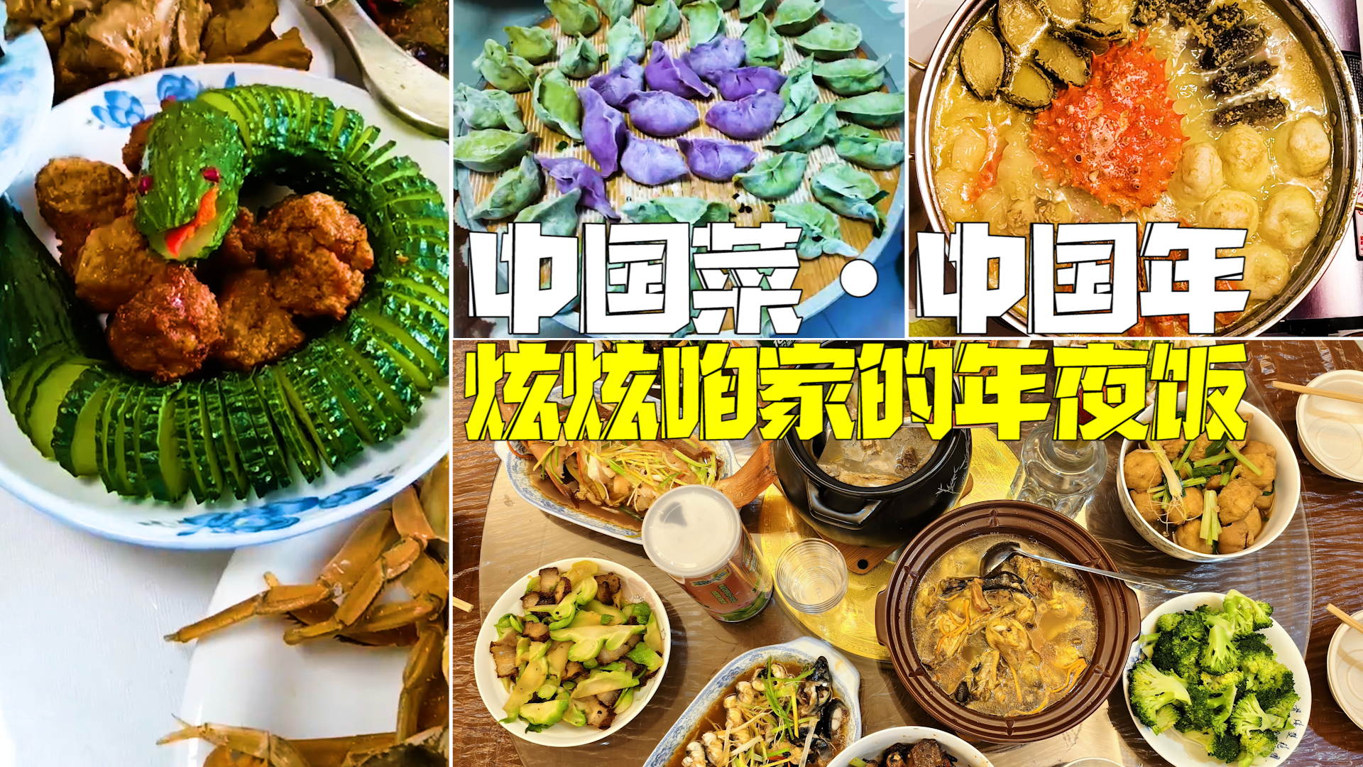 中国菜•中国年:炫炫咱家的年夜饭 中国菜•中国年:炫炫咱家的年夜饭