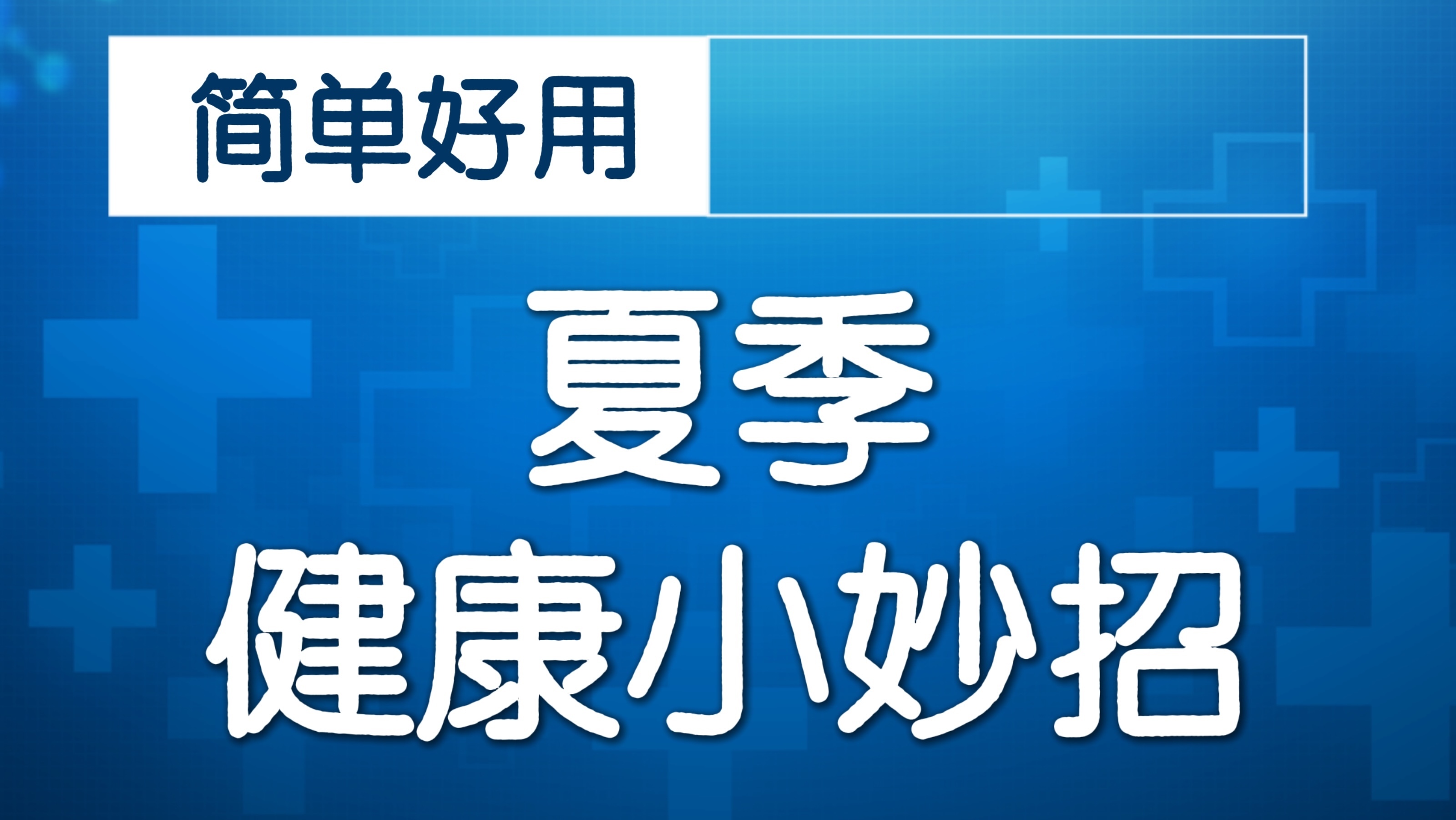 保健手指悦心操（上）每天练一套，降糖降压，呵护心脏健康！