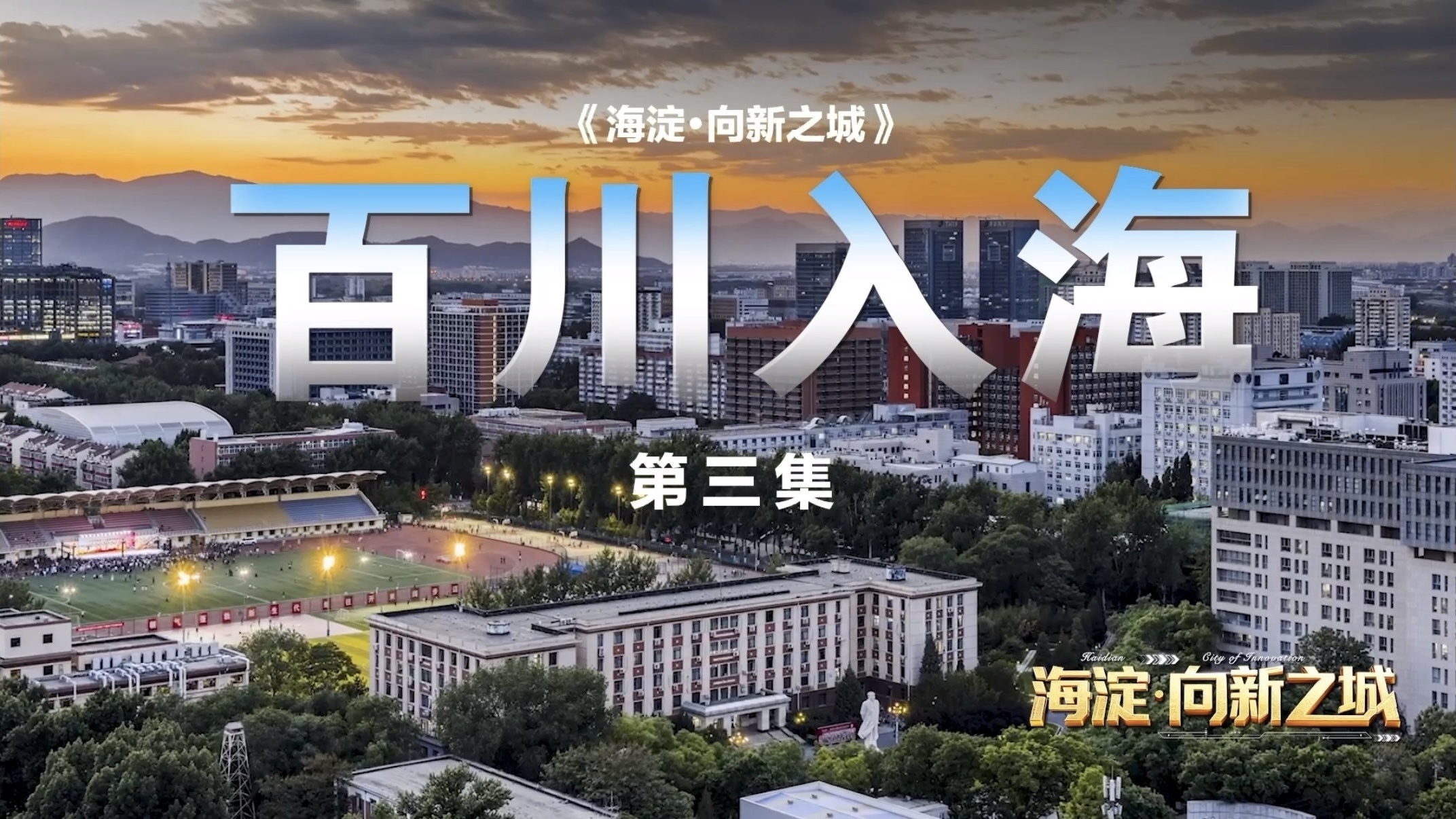 《海淀·向新之城》第三集《百川入海》,解码一体发展的海淀范式! 《海淀·向新之城》第三集《百川入海》,解码一体发展的海淀范式!