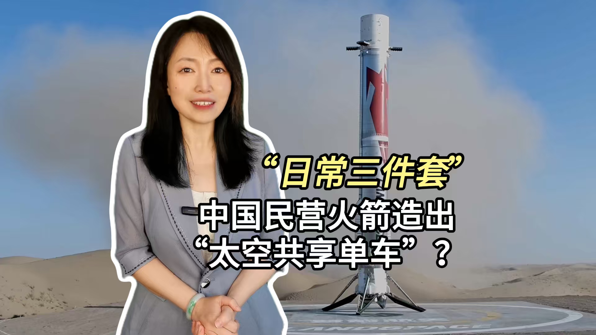 “日常三件套” 中国民营火箭造出“太空共享单车”? “日常三件套” 中国民营火箭造出“太空共享单车”?