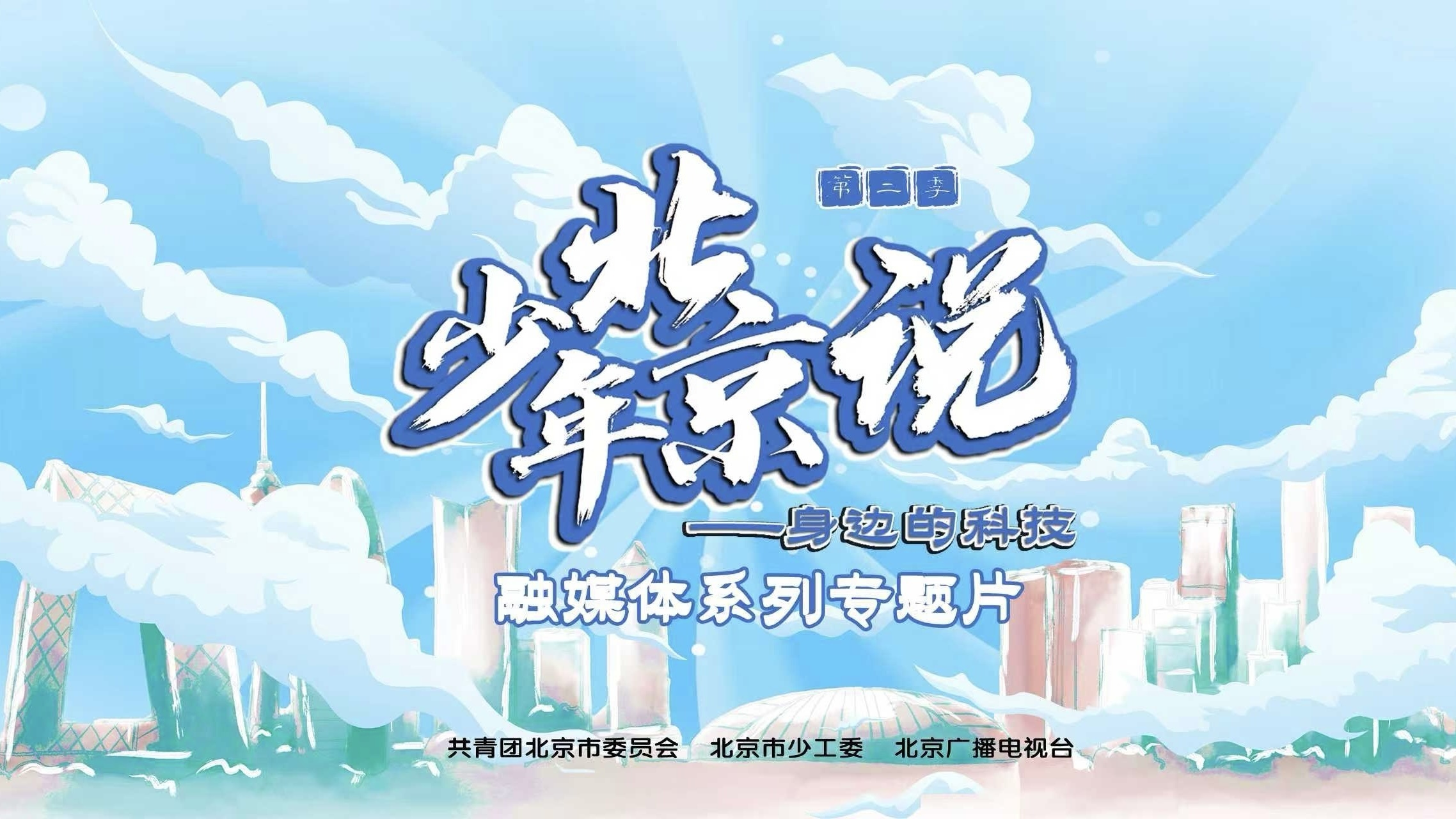 《少年北京说》第二季（身边的科技）第二集 科技赋能生活