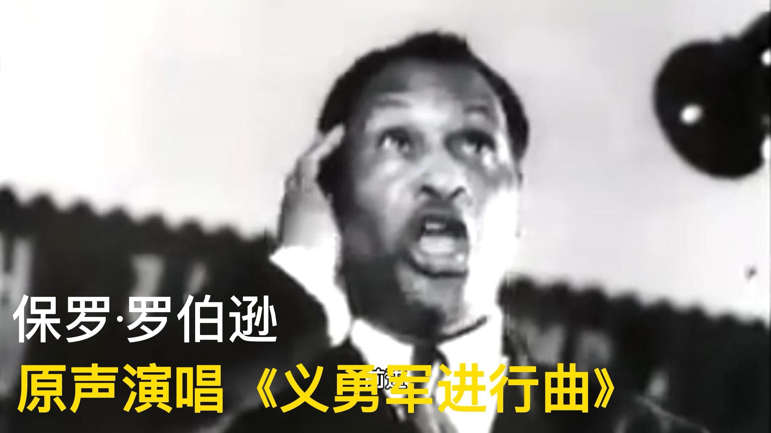 一位美国黑人歌唱家为何要用中文演唱《义勇军进行曲》？