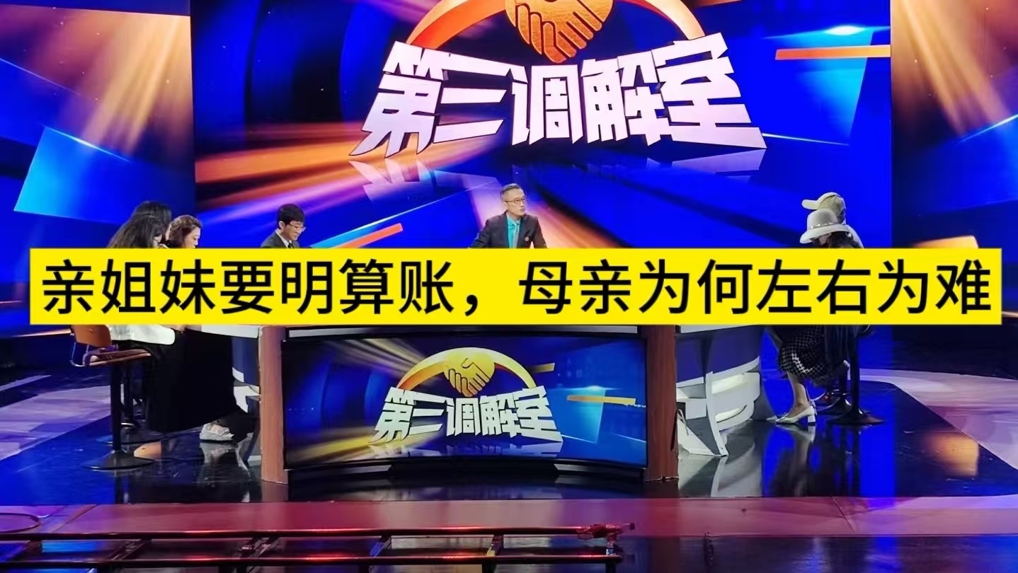 亲姐妹要明算账，母亲为何左右为难1