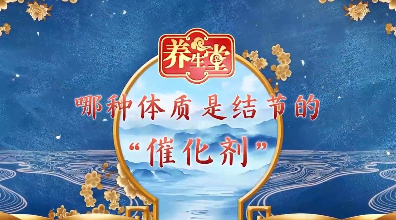 养生堂说｜一个人身上有多种结节，病根竟是同一个！