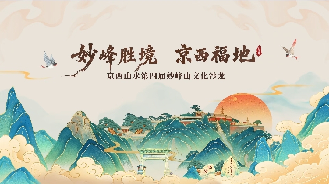 第四届妙峰山文化沙龙圆满落幕