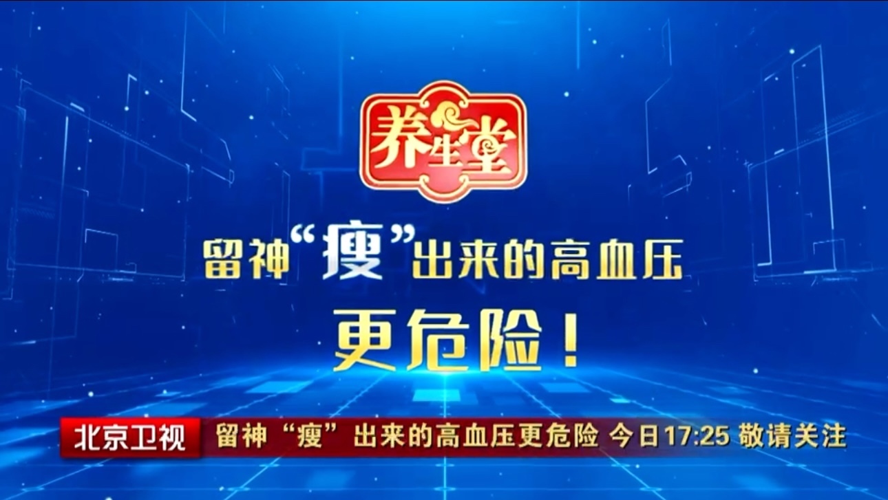 养生堂说|留神“瘦”出来的高血压更危险! 养生堂说|留神“瘦”出来的高血压更危险!