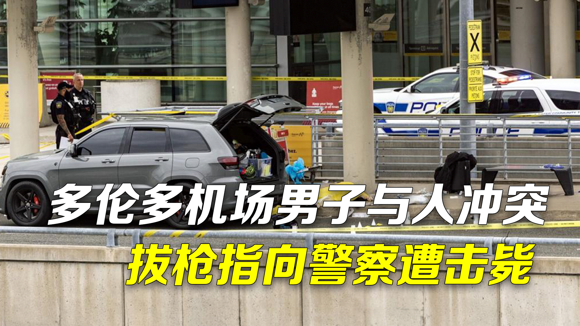 男子在多伦多机场与人冲突 突然拔枪指向警察遭击毙