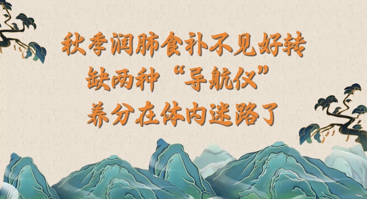 10.9秋季润肺食补不见好转，缺两种“导航仪”