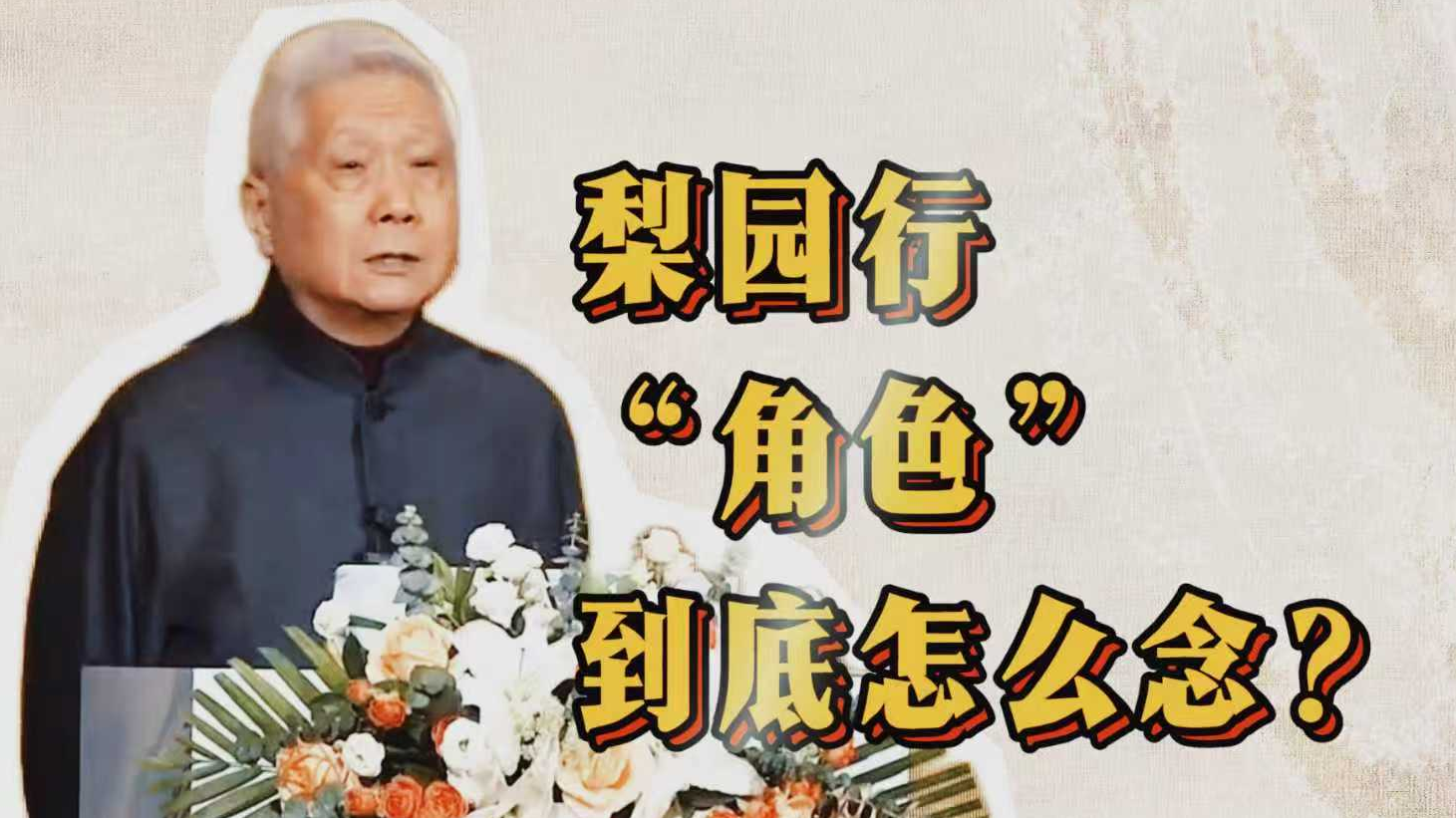 《北京的前世今生》“角色”到底怎么念? 《北京的前世今生》“角色”到底怎么念?