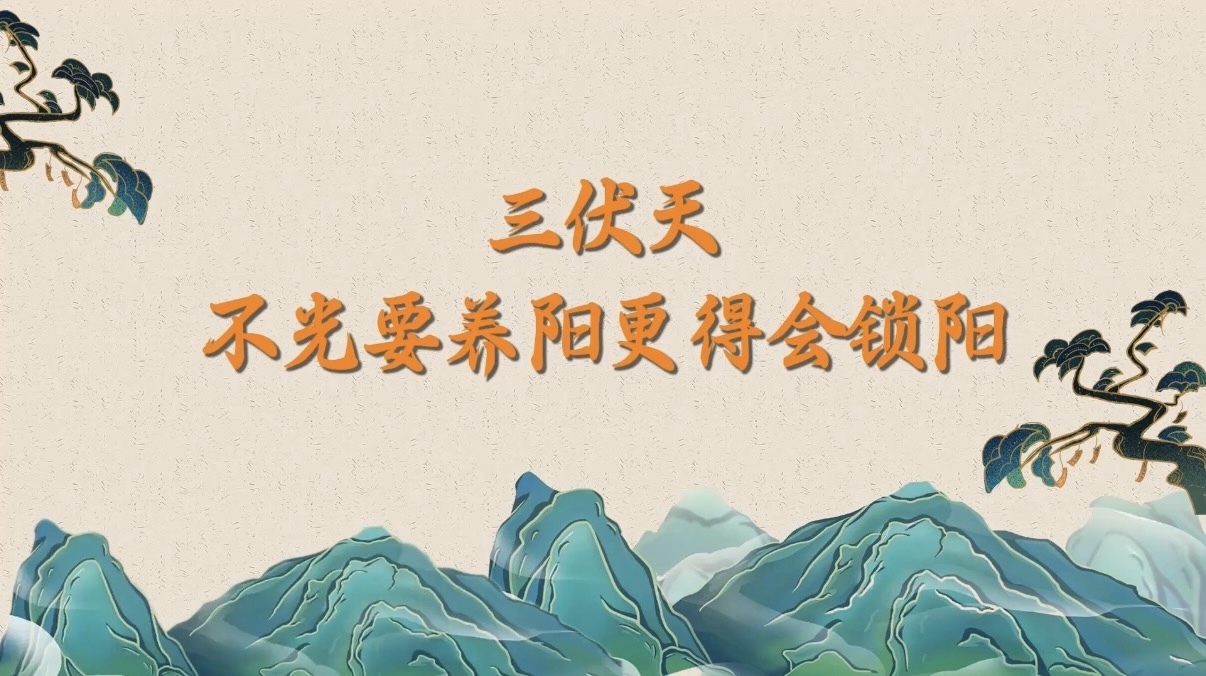 三伏天不光要养阳更得会锁阳