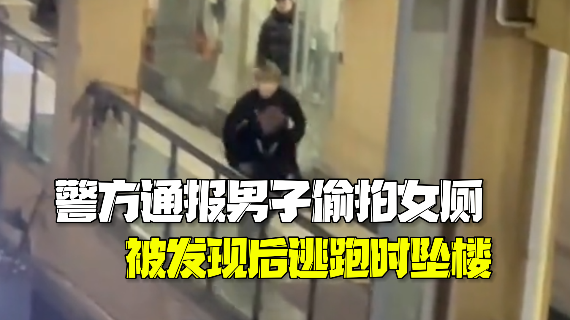 重庆警方通报男子偷拍女厕被发现后逃跑坠楼：无生命危险，已立案查处
