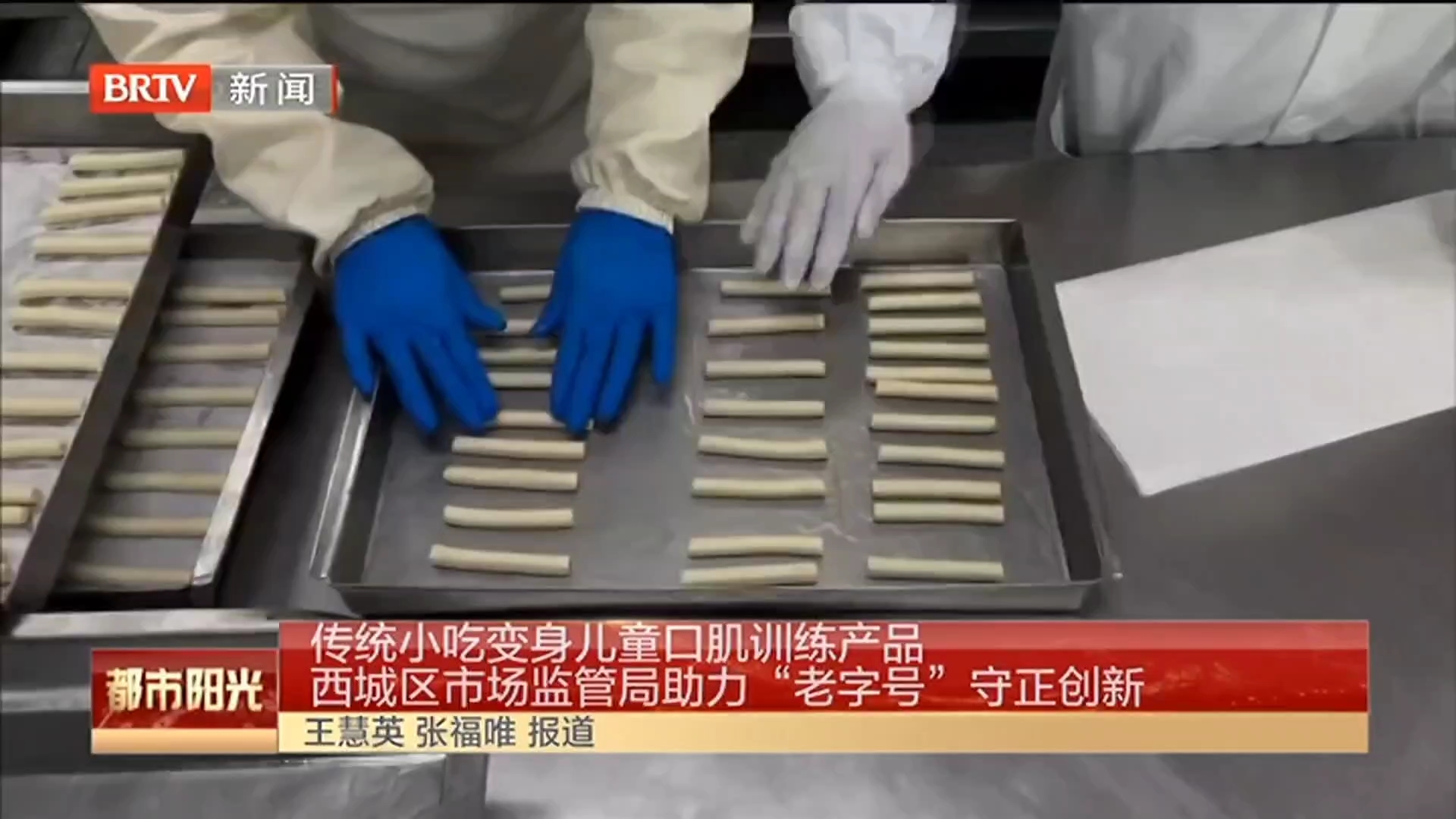 传统小吃变身儿童口肌训练产品 西城区市场监管局助力“老字号”守正