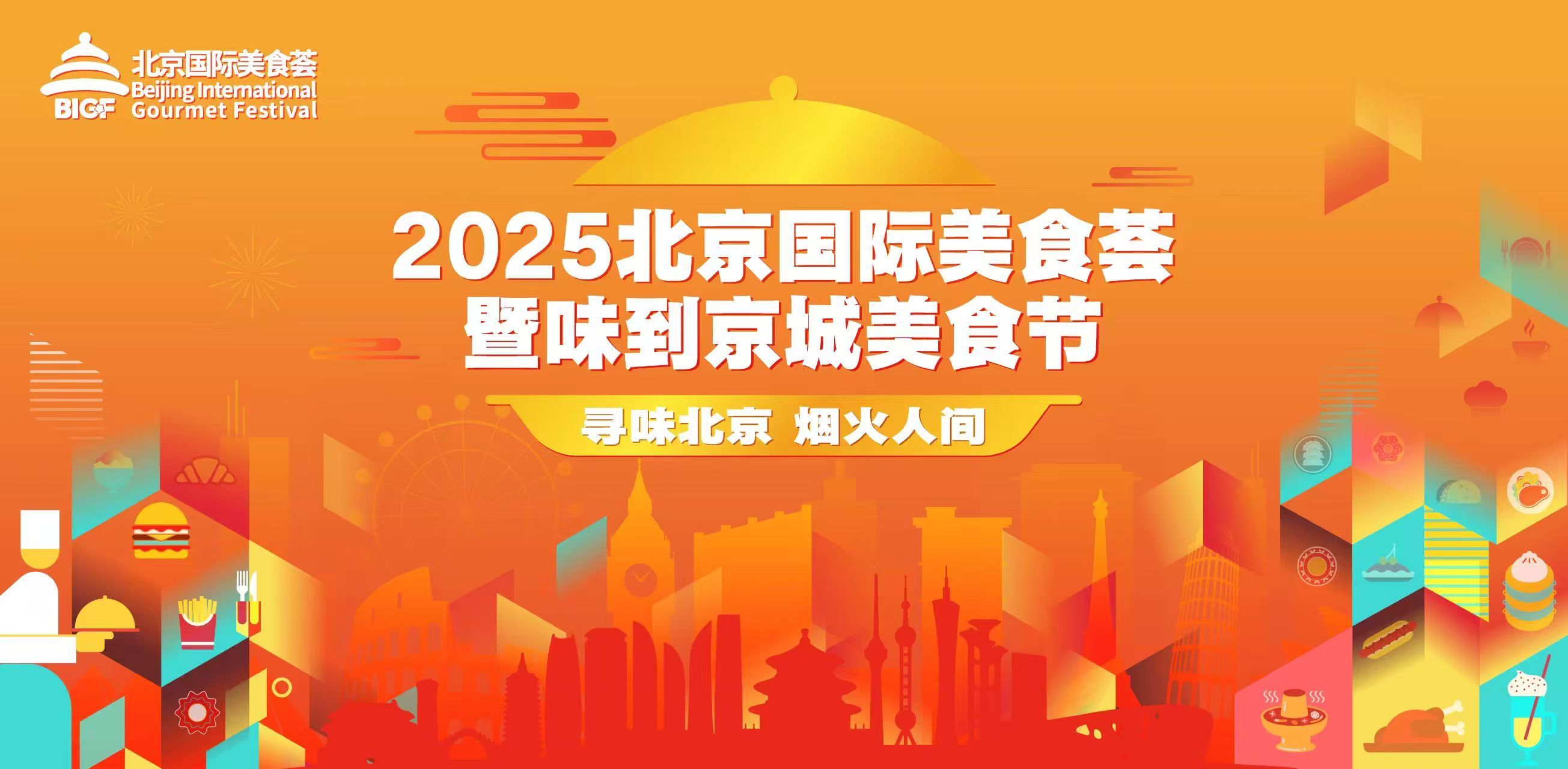 从地域顶流到夜市烟火“味到京城”美食节即将热力全开 从地域顶流到夜市烟火“味到京城”美食节即将热力全开