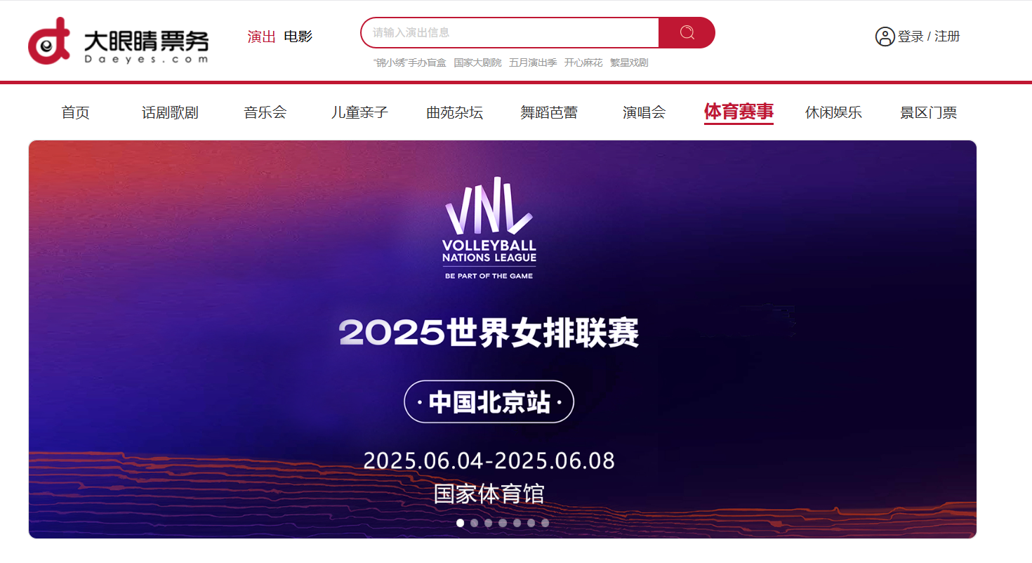 2025世界女排联赛北京站开赛在即“大眼睛票务”助力售票服务 2025世界女排联赛北京站开赛在即“大眼睛票务”助力售票服务