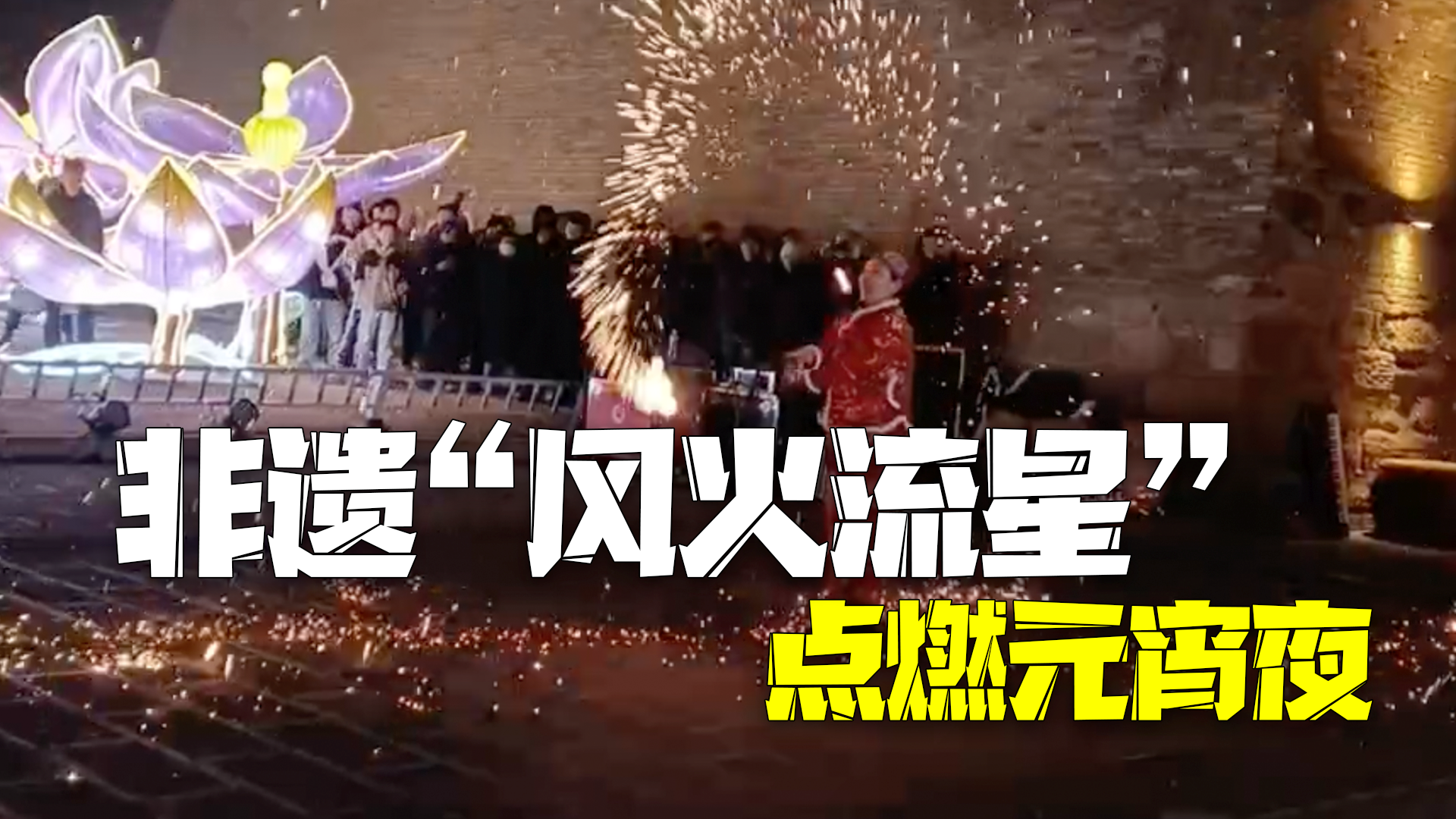 太原古县城元宵夜灯会非遗“风火流星”闪亮夜空 太原古县城元宵夜灯会非遗“风火流星”闪亮夜空