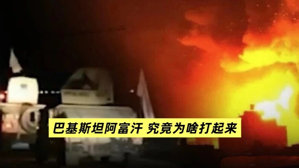 巴基斯坦阿富汗 究竟为啥打起来？