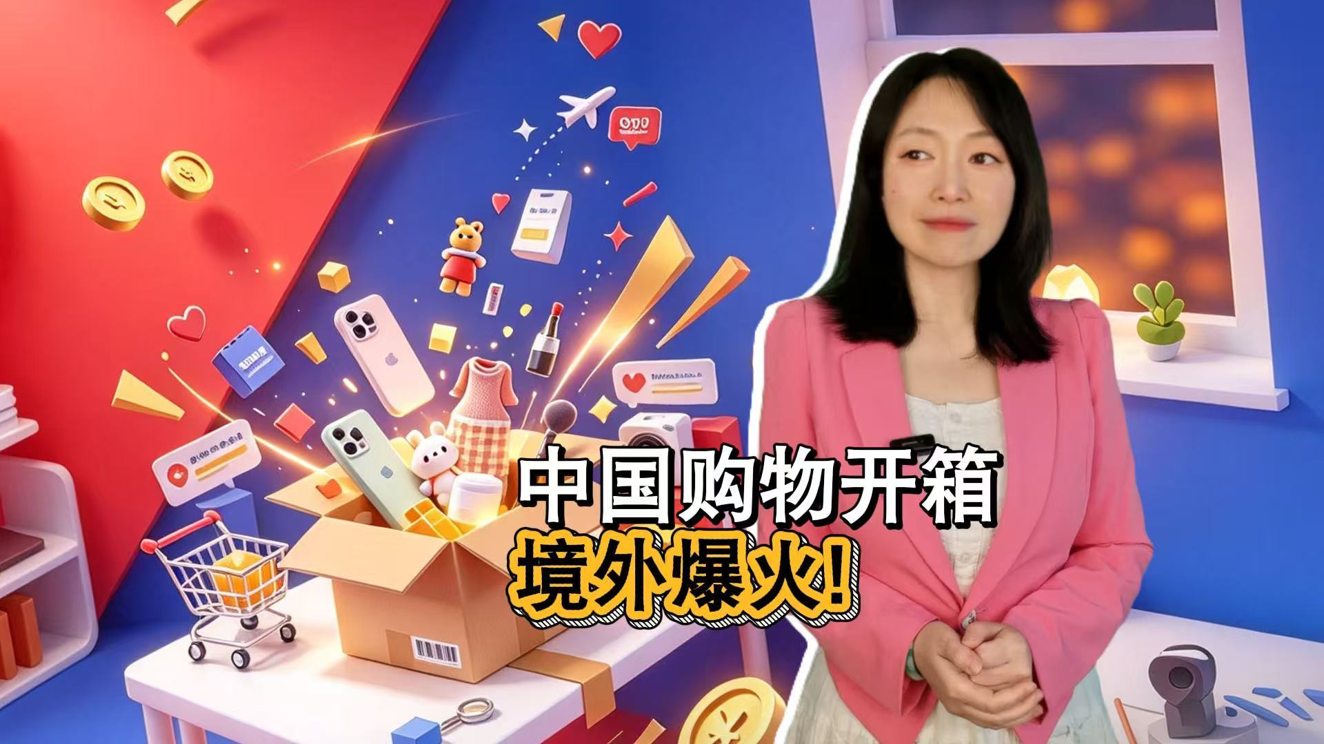 中国购物开箱 境外爆火! 中国购物开箱 境外爆火!