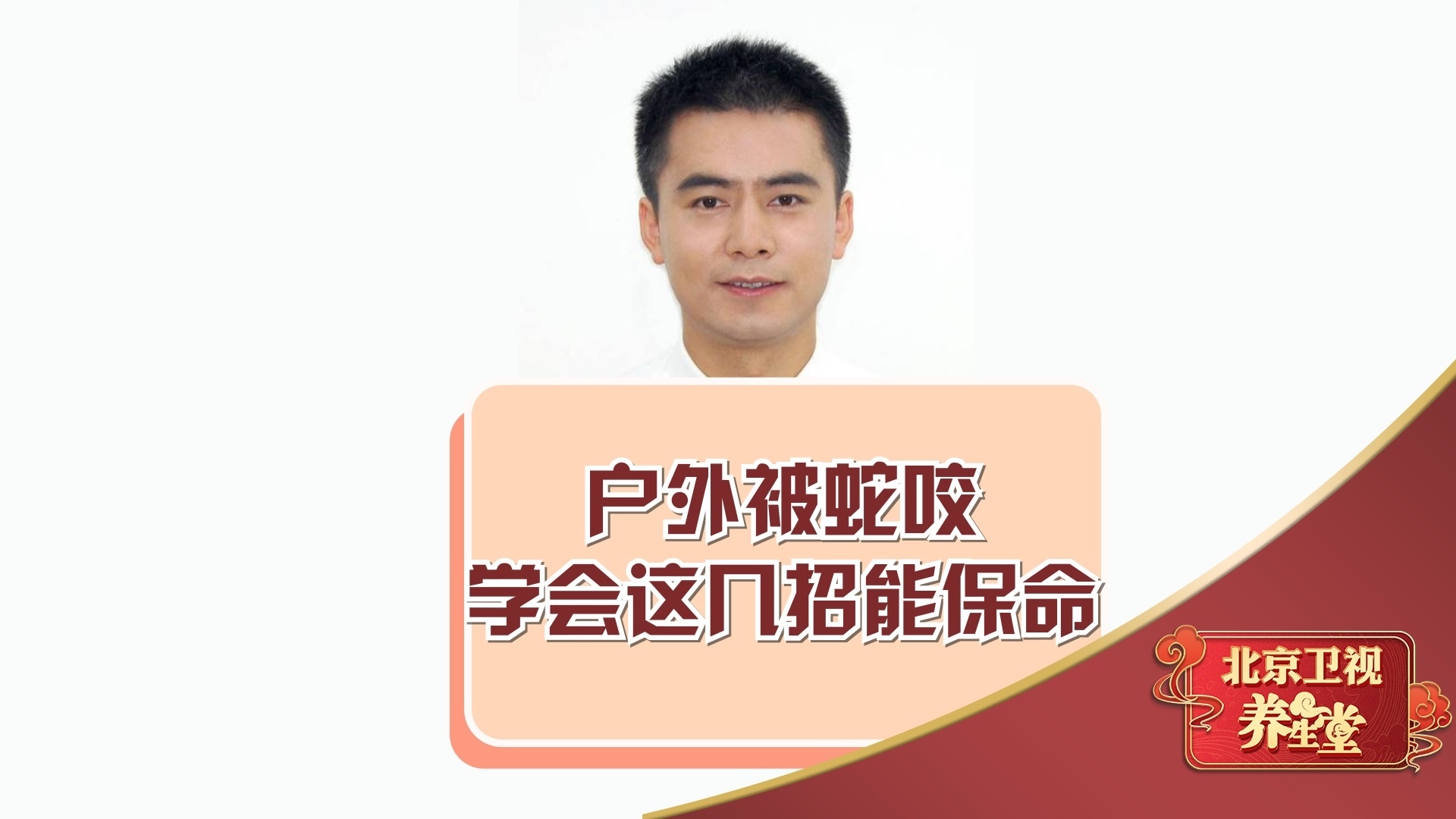 户外被蛇咬，学会这几招能保命！
