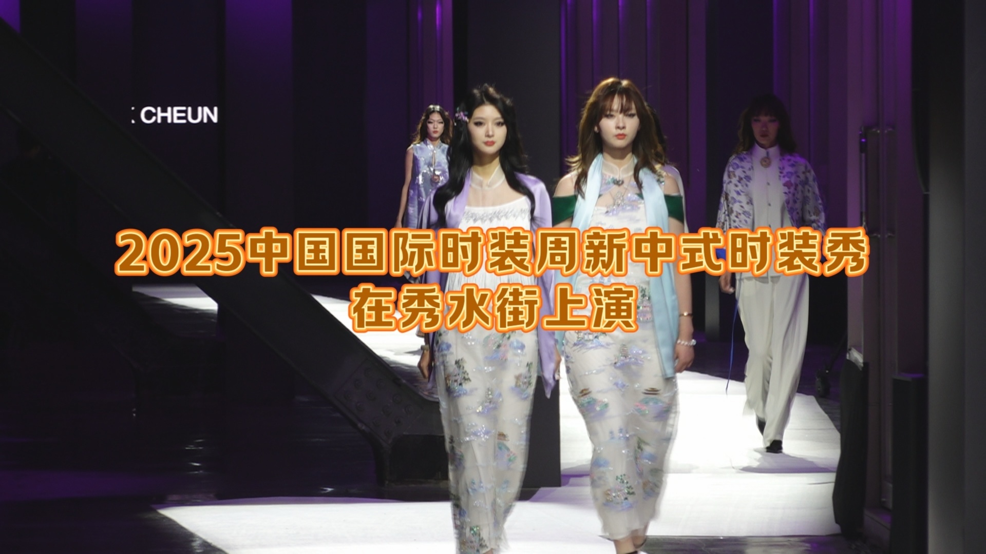 2025中国国际时装周新中式时装秀在秀水街上演_北京时间