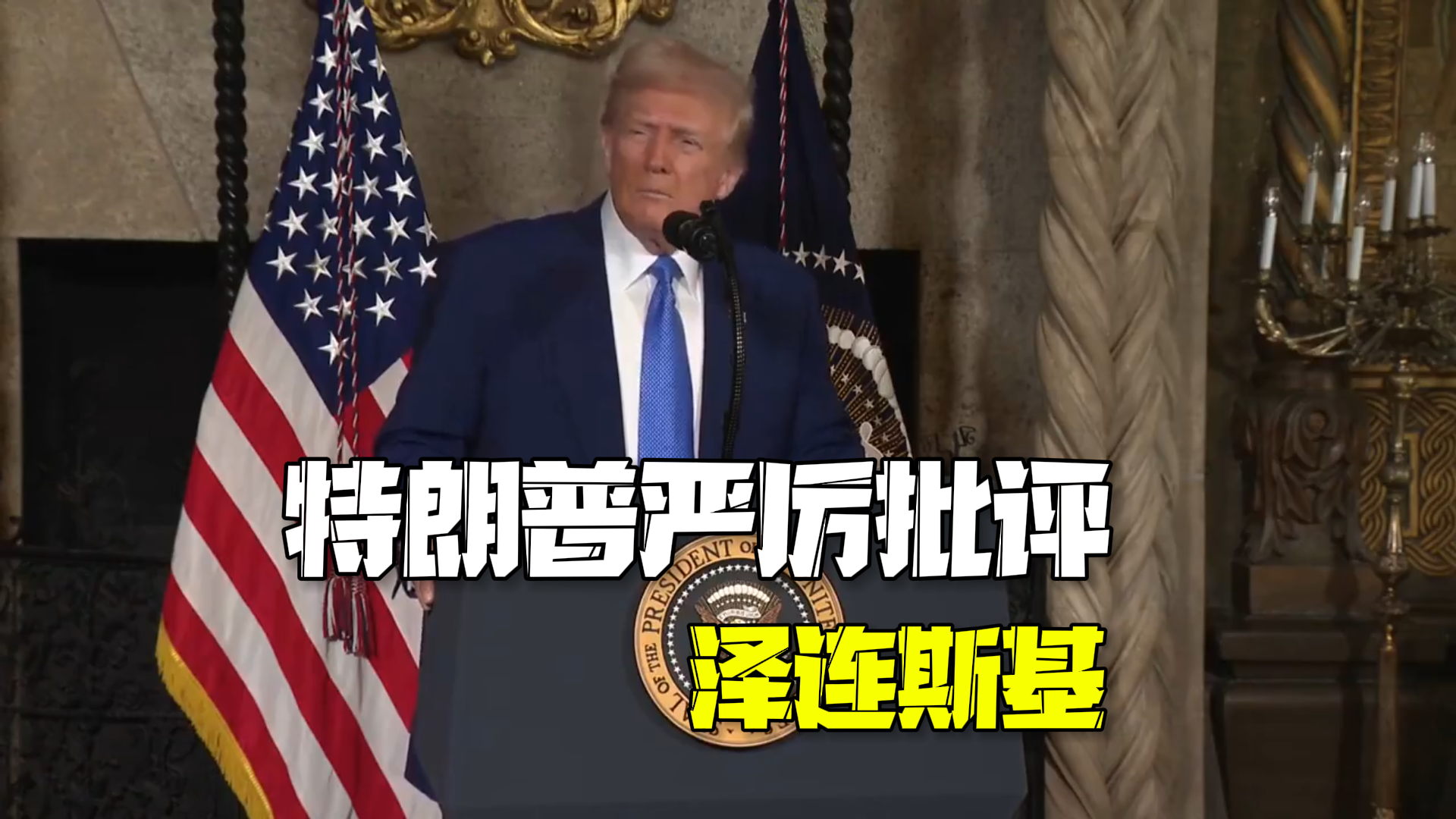 特朗普严厉批评泽连斯基：三年前就该结束这一切，乌克兰应该举行新选举