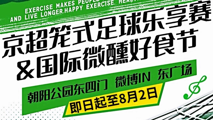 京超笼式足球乐享赛暨国际微醺好食节,超全交通路线攻略! 京超笼式足球乐享赛暨国际微醺好食节,超全交通路线攻略!