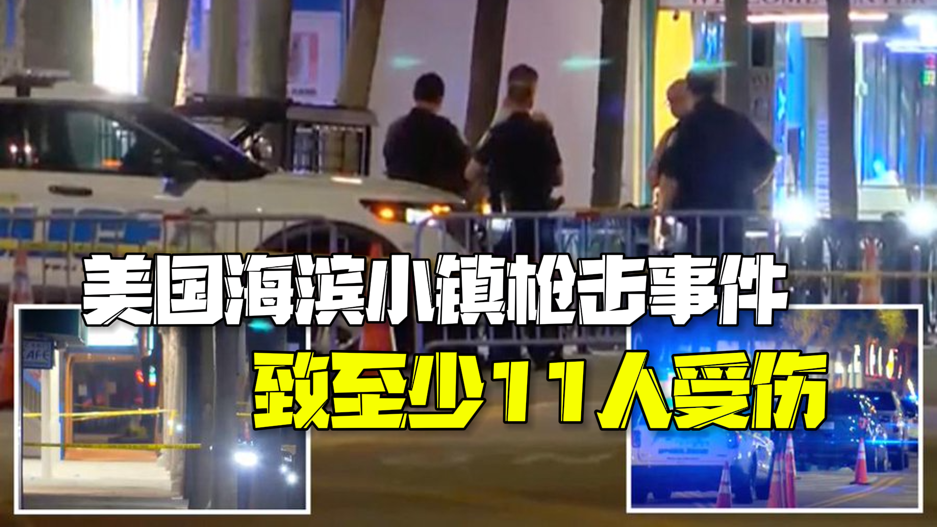 美国海滨小镇发生枪击事件 至少11人受伤