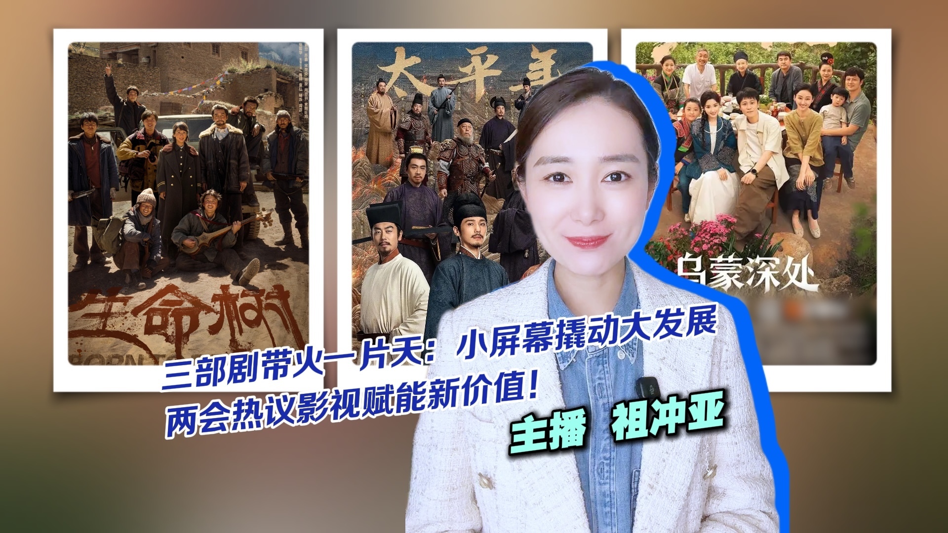 #京腔京韵话两会# 三部剧带火一片天：小屏幕撬动大发展，两会热议