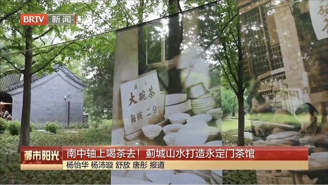 南中轴上喝茶去！蓟城山水打造永定门茶馆