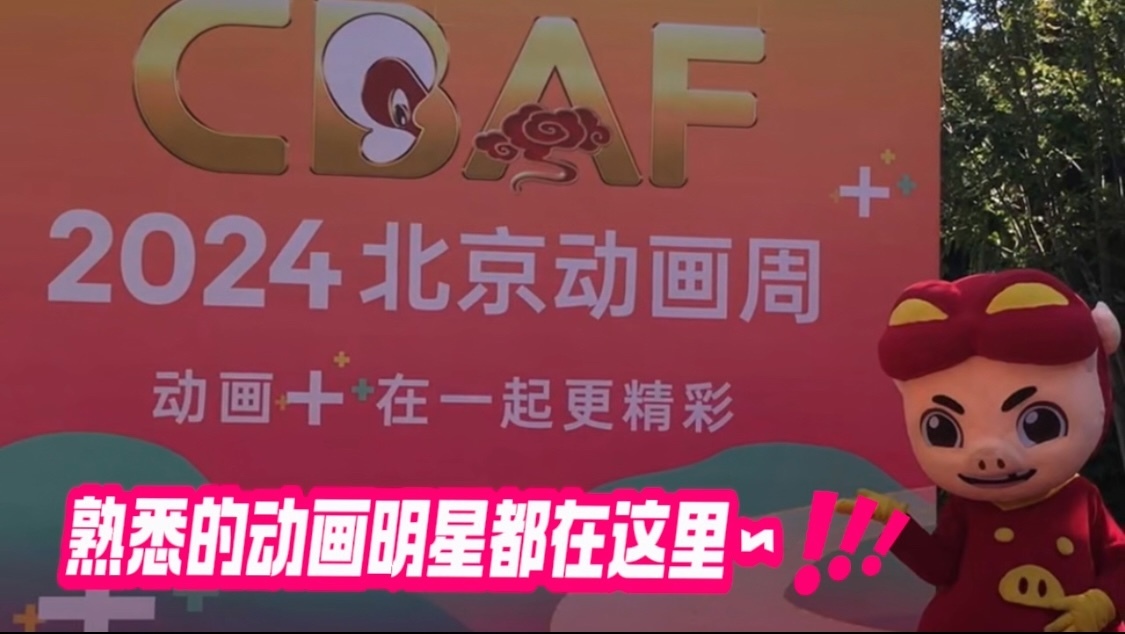 熟悉的动画明星都在这里!2024北京动画周现场和喜爱的TA相遇! 熟悉的动画明星都在这里!2024北京动画周现场和喜爱的TA相遇!