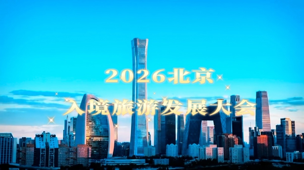 多国外宾沉浸体验2026北京入境旅游发展大会特色线路 多国外宾沉浸体验2026北京入境旅游发展大会特色线路