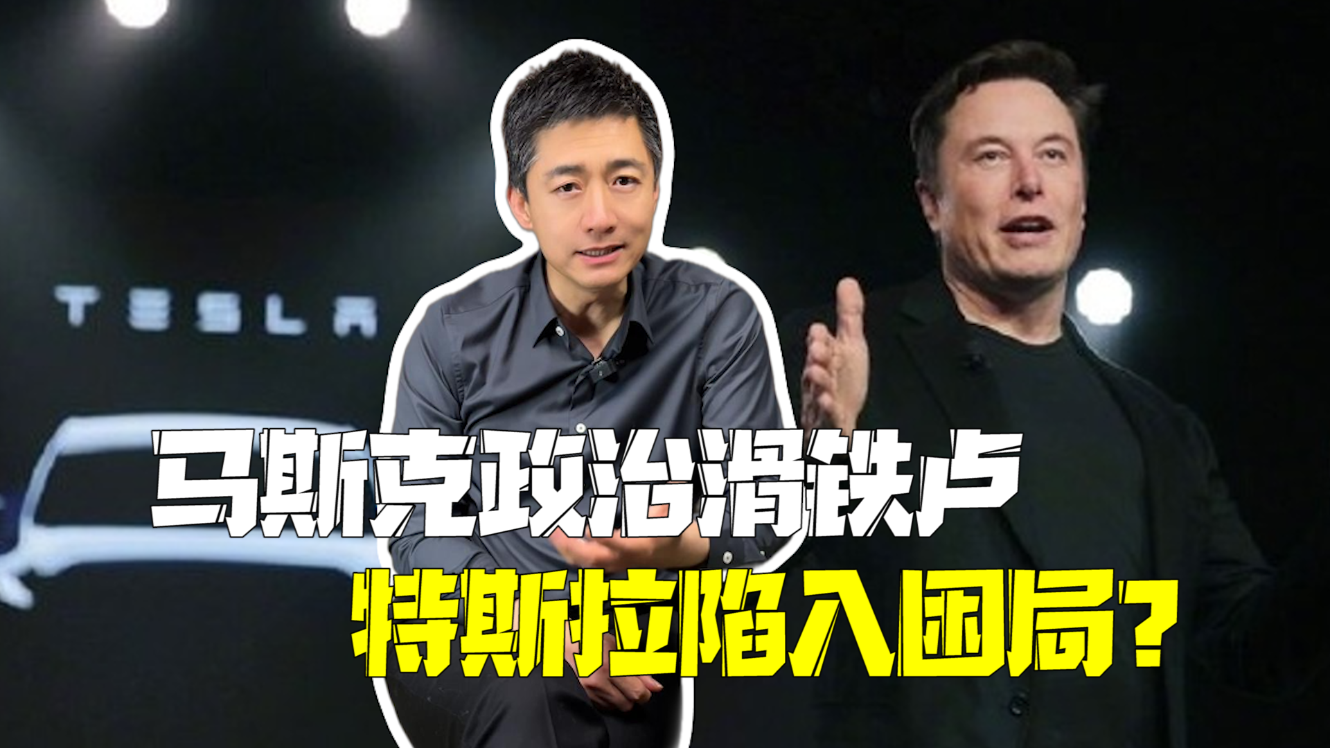 与财长吵架、跟国务卿拍桌子！身家蒸发730亿美元 马斯克政治滑铁卢背后的特斯拉困局