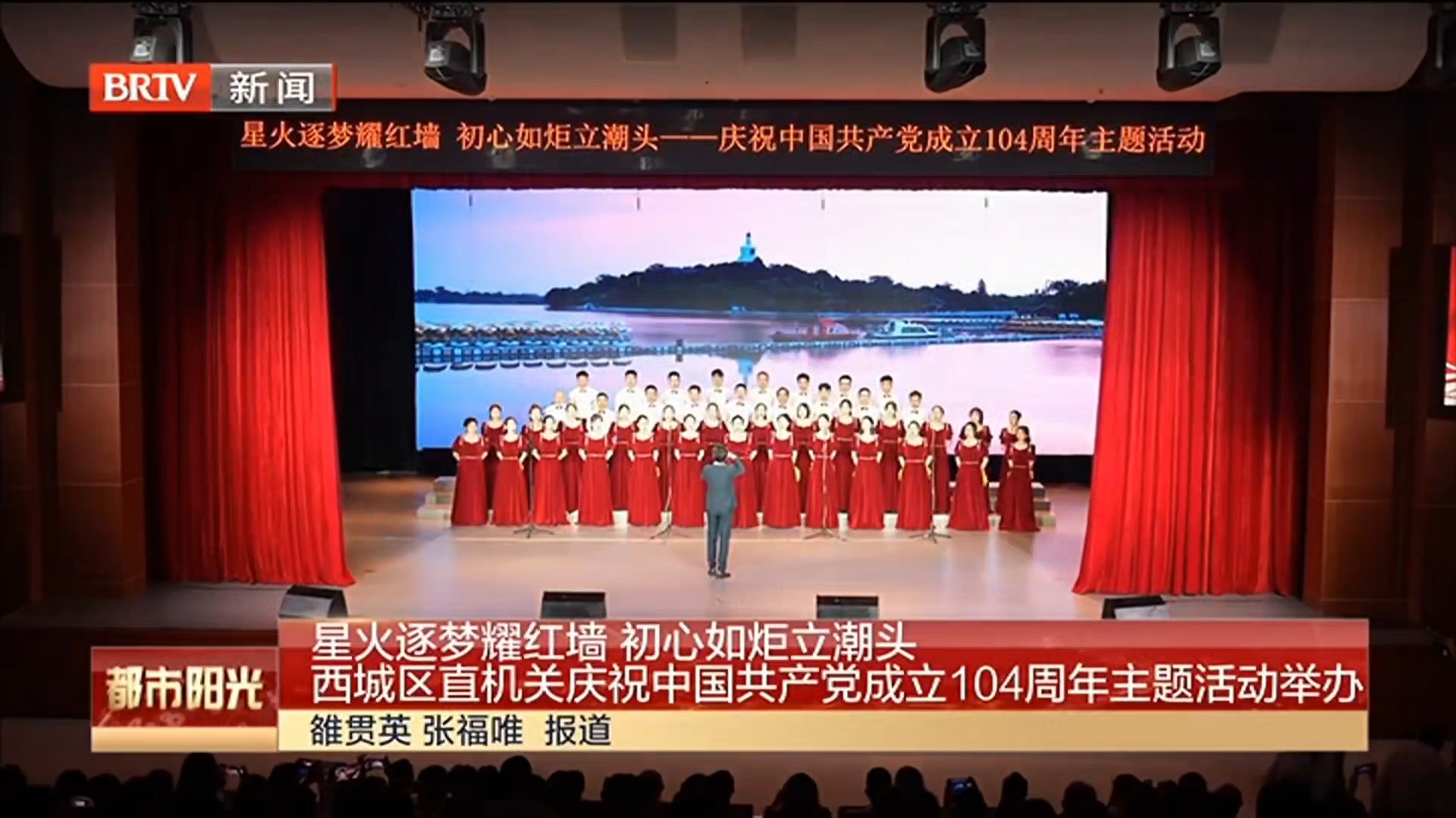 星火逐梦 初心如炬 西城区直机关庆祝中国共产党成立104周年