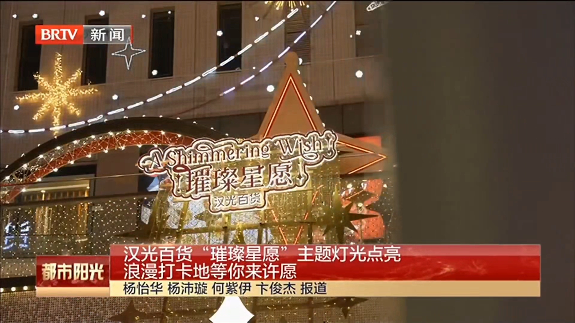 汉光百货“璀璨星愿”主题灯光还有十天 浪漫打卡地等你来许愿