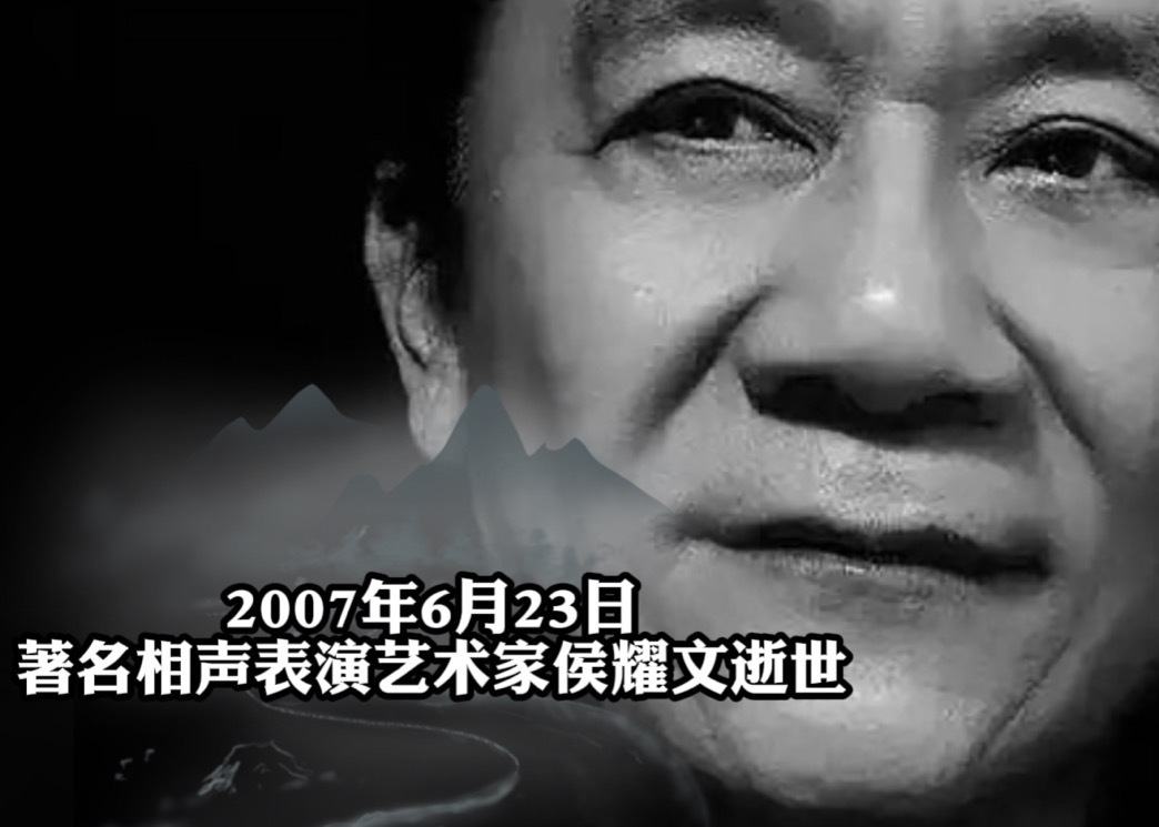 2007年6月23日著名相声表演艺术家侯耀文逝世 2007年6月23日著名相声表演艺术家侯耀文逝世