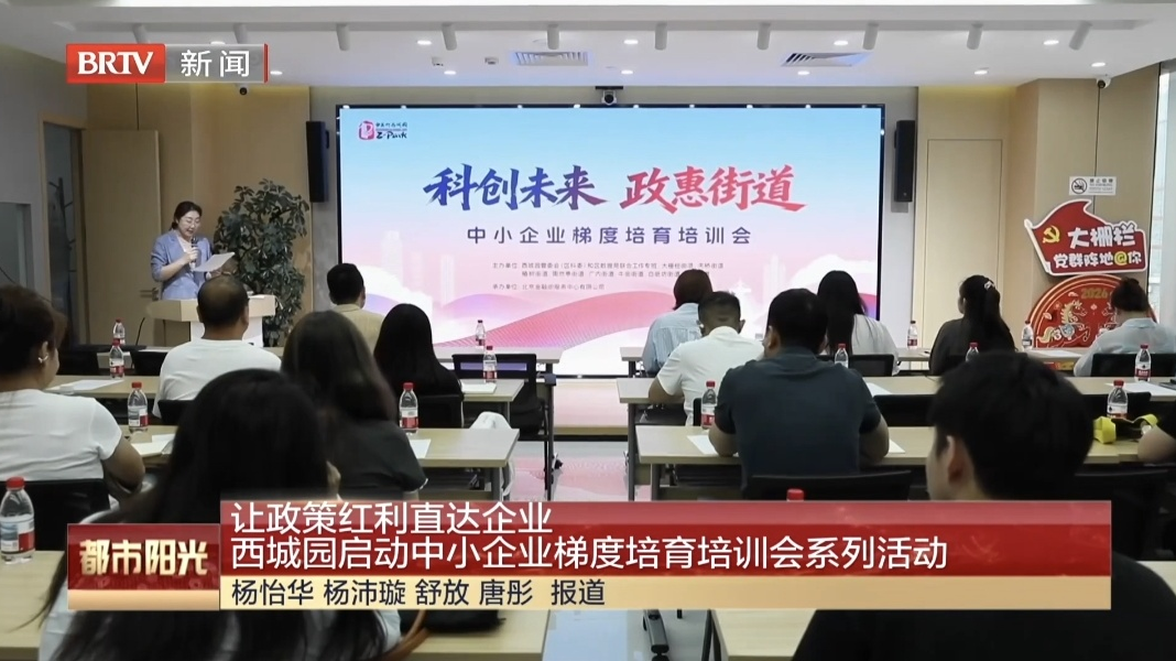 让政策红利直达企业 西城园启动中小企业梯度培育培训会系列活动