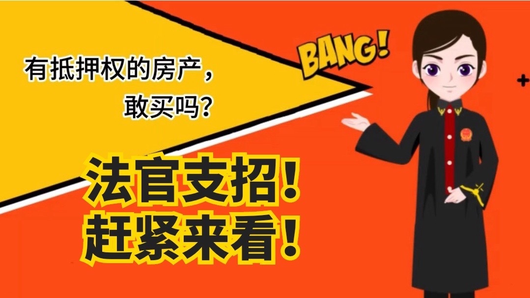小法看执行：有抵押权的房产，敢买吗？_北京时间