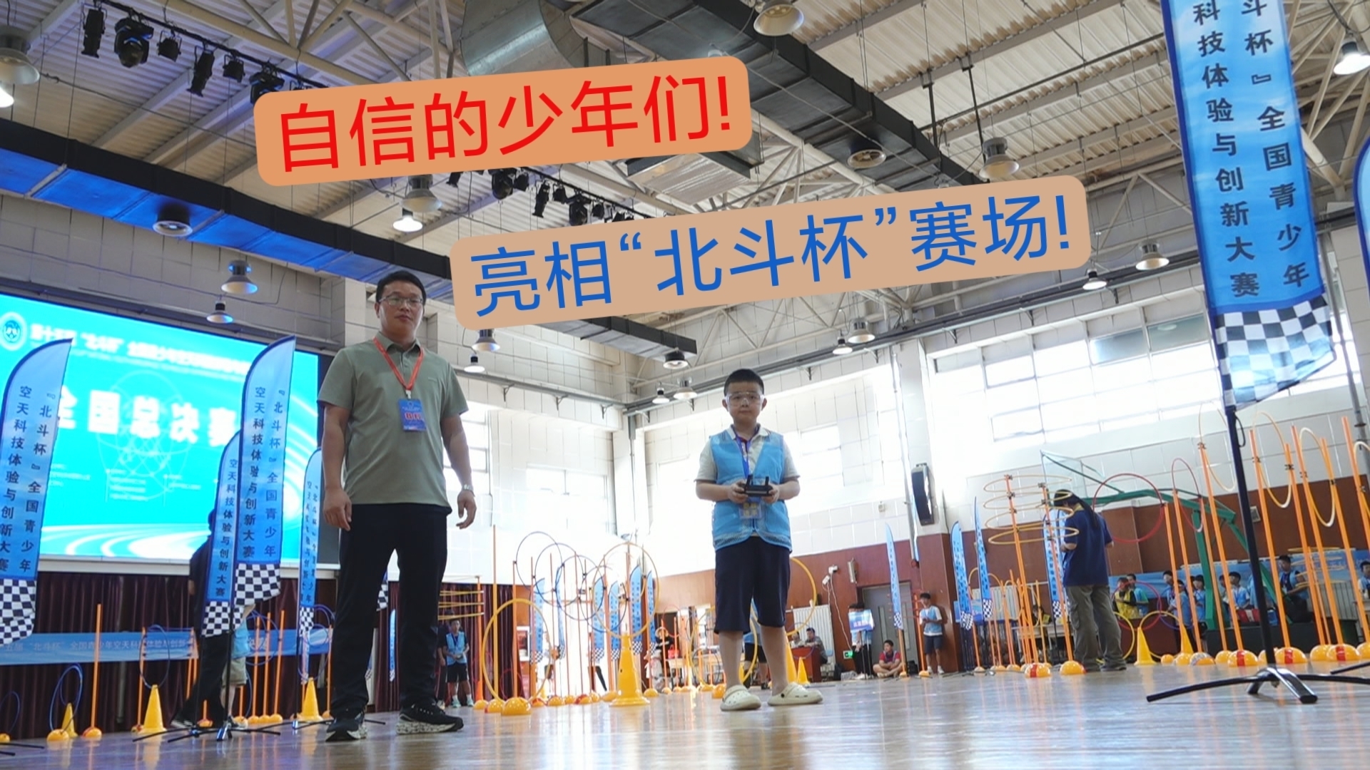 自信的少年们！ 亮相“北斗杯”赛场