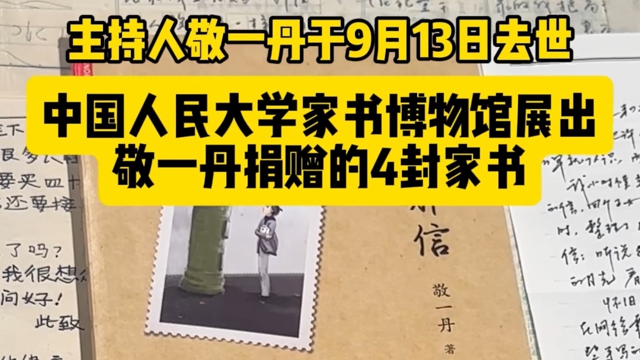 中国人民大学家书博物馆15号开始展出敬一丹捐赠的4封家书