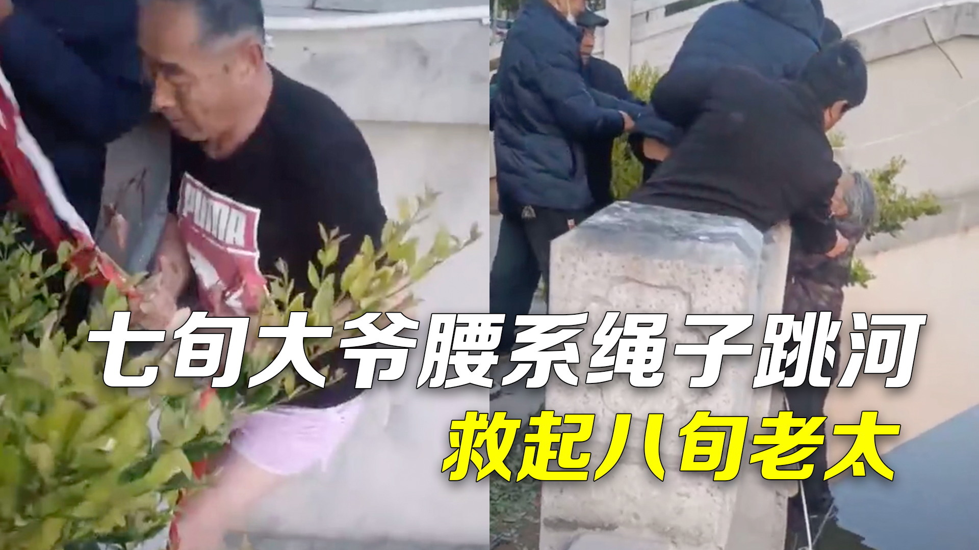 七旬大爷腰系绳子跳河救起八旬老太:早一点救人,她就少一分危险! 七旬大爷腰系绳子跳河救起八旬老太:早一点救人,她就少一分危险!