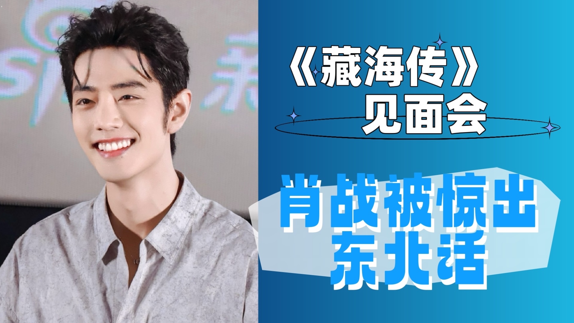 《藏海传》见面会｜肖战被开发出了东北话