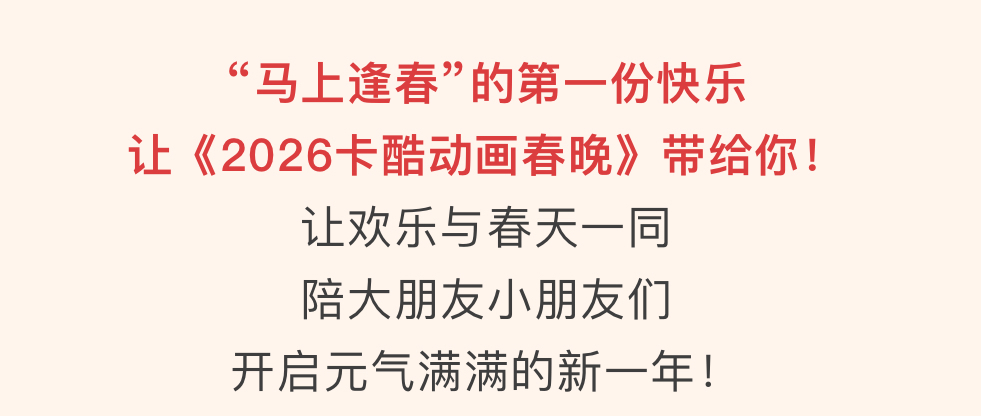 今日立春，马上有福！《2026卡酷动画春晚》伴你迎新春！_北京时间