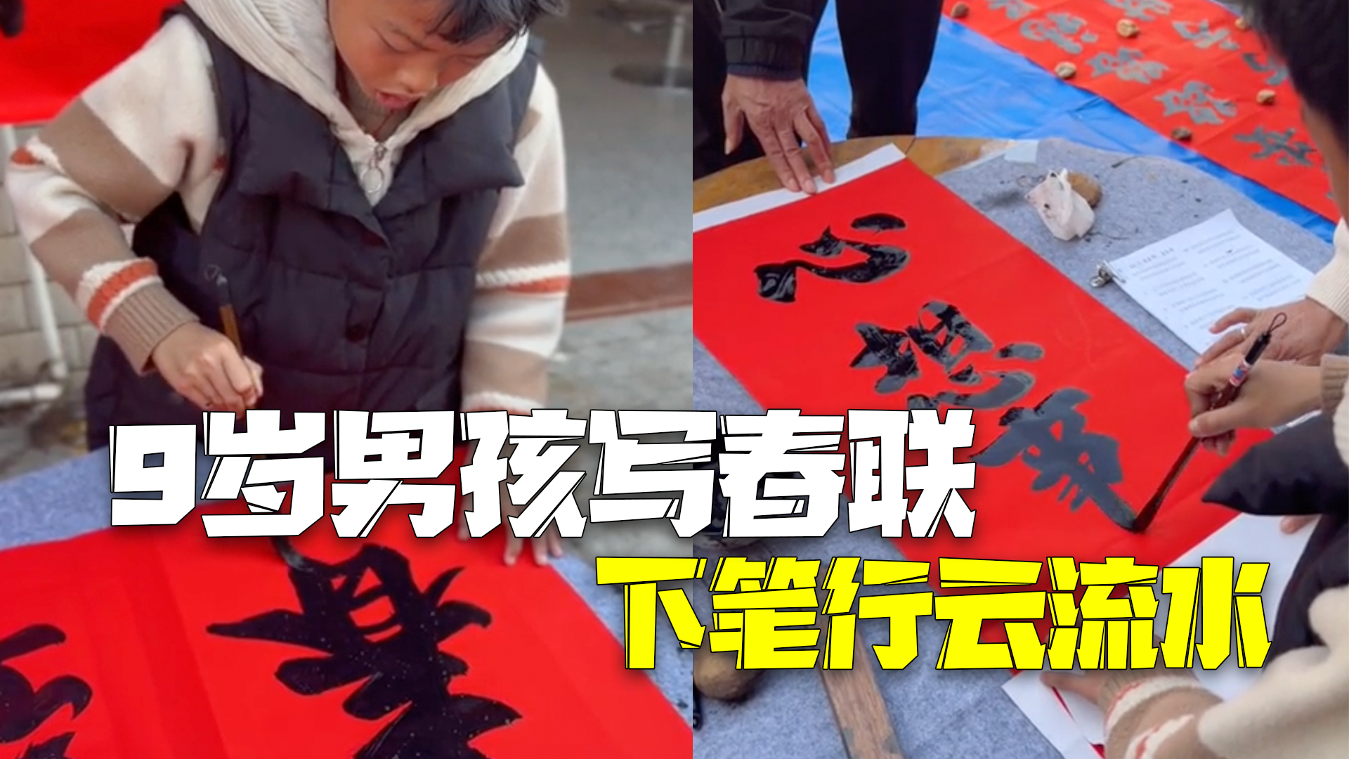 9岁男孩为村民写春联 下笔行云流水一气呵成