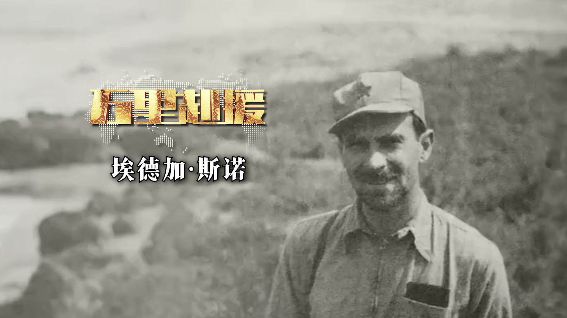 埃德加·斯诺，80余年前这个美国人拍的照片火遍全球！