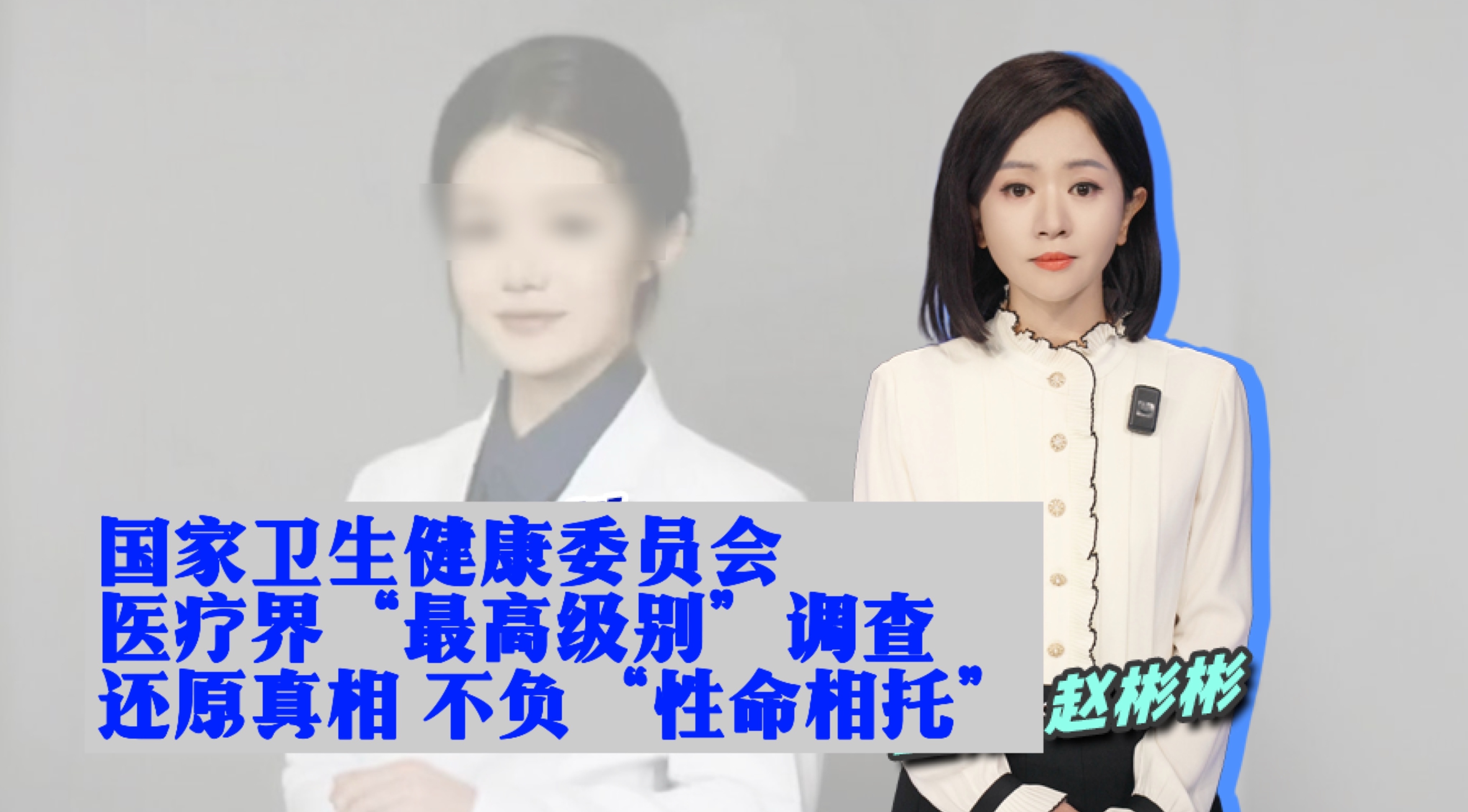 医疗界“最高级别”调查 国家卫健委亮剑